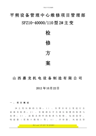 平朔2号主变大修检修施工方案