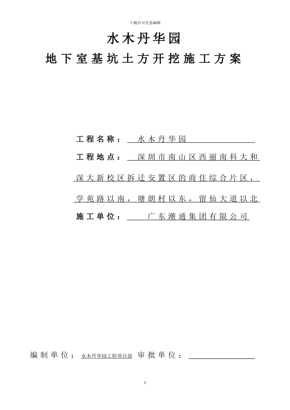 广东某综合楼地下室土方开挖施工方案-secret_第1页