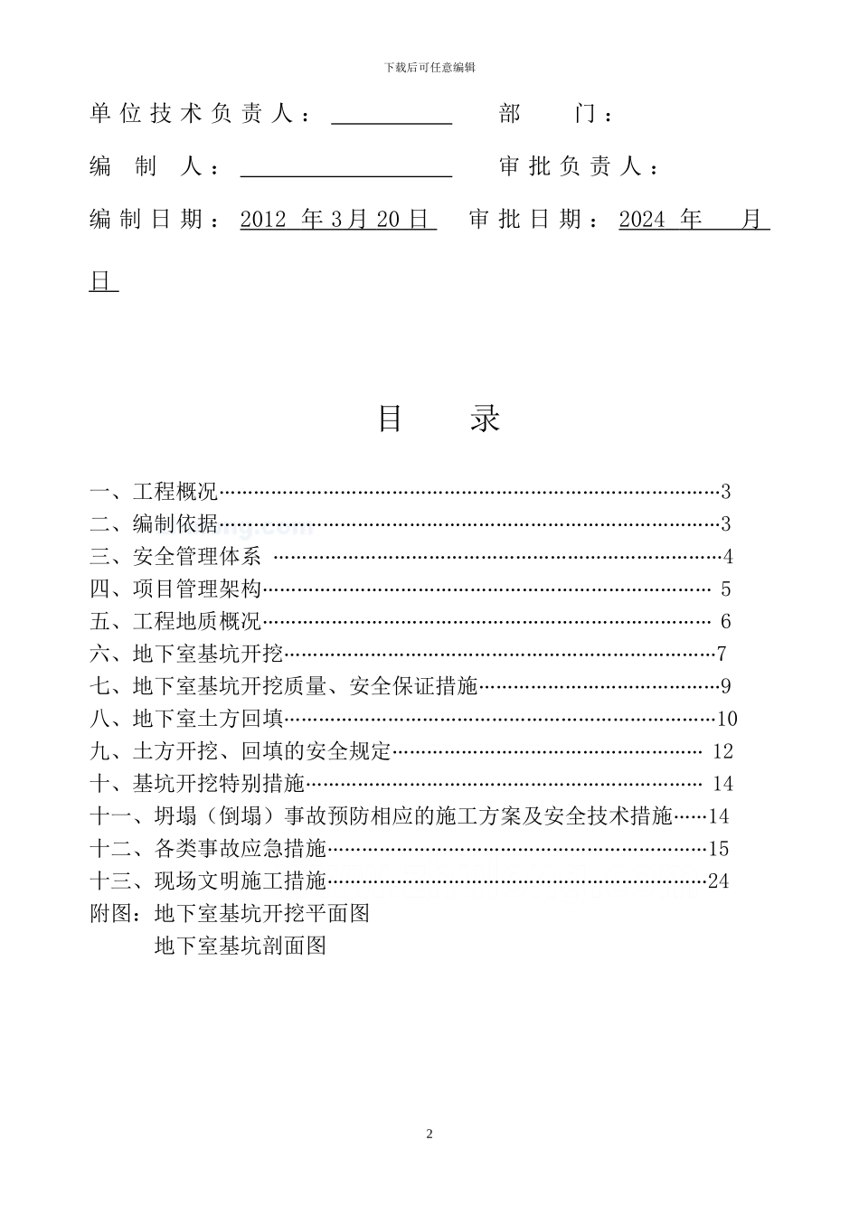 广东某综合楼地下室土方开挖施工方案-secret_第2页