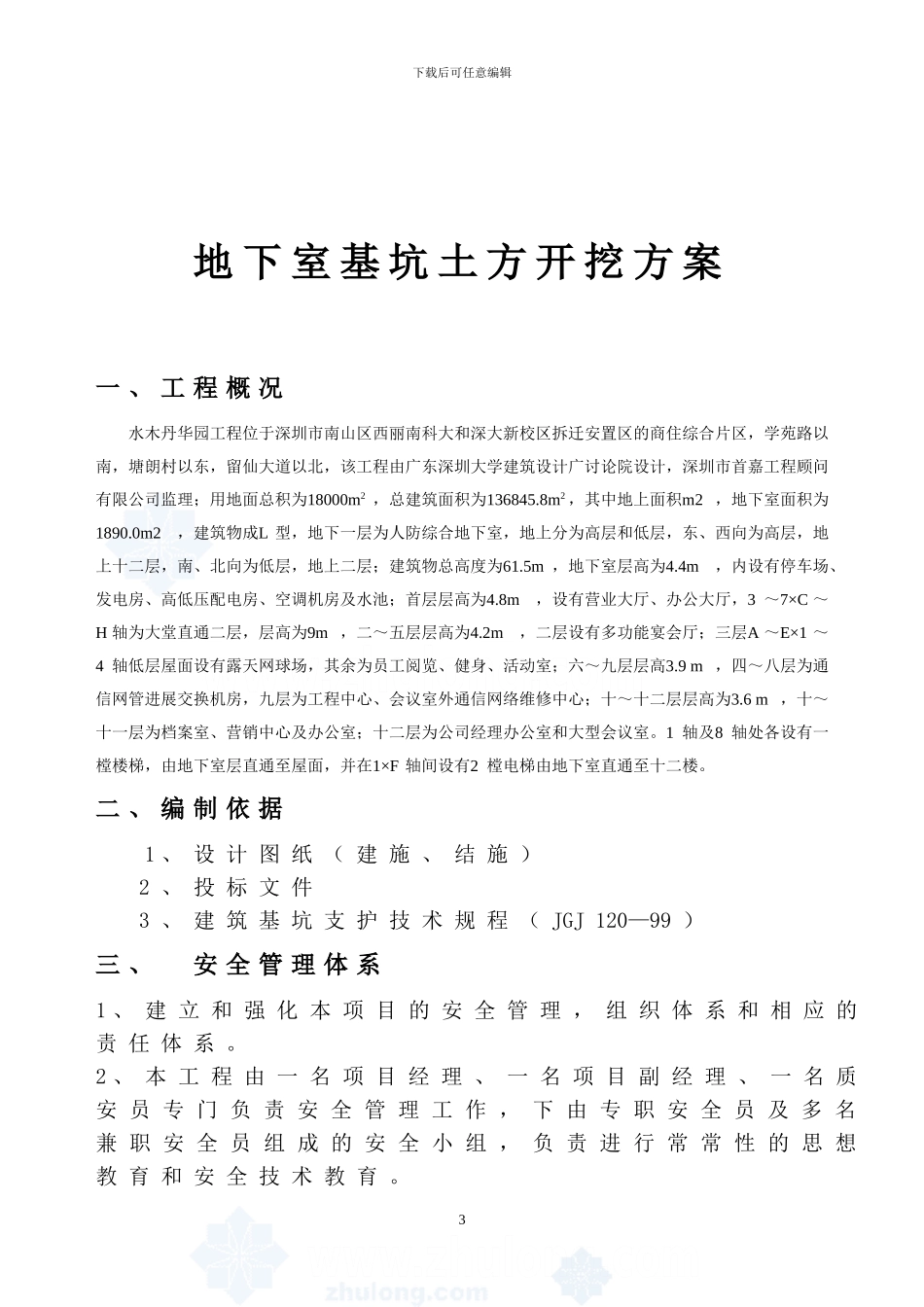 广东某综合楼地下室土方开挖施工方案-secret_第3页