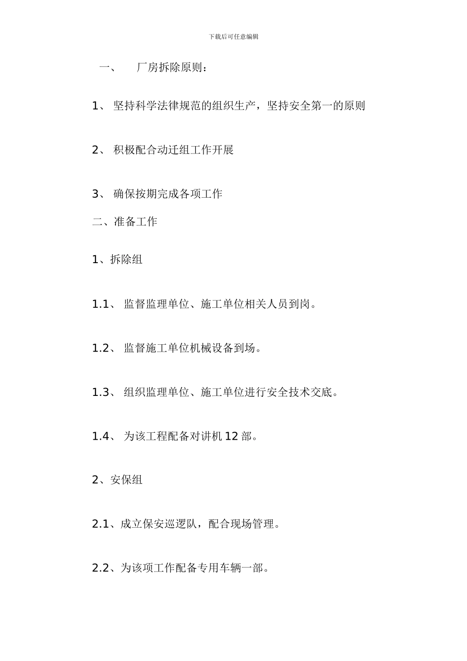 广东某超市工程房屋拆除施工方案-secret_第1页