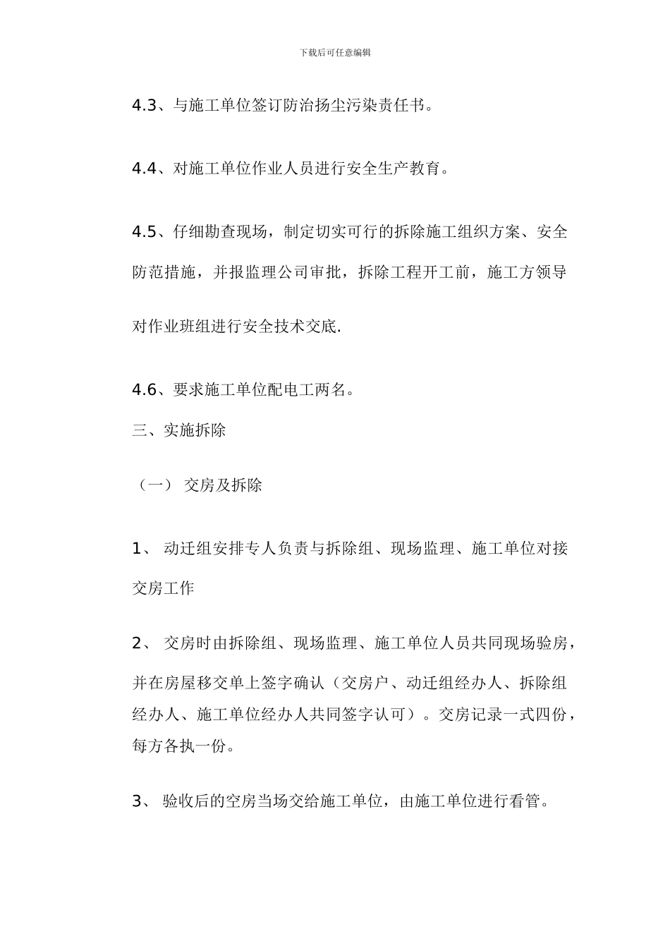 广东某超市工程房屋拆除施工方案-secret_第3页