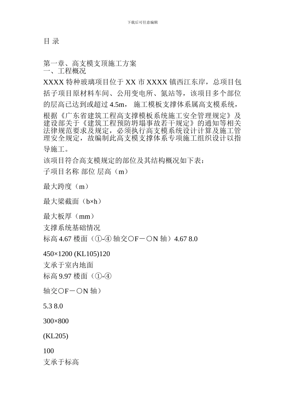 广东某工程高支模支顶施工方案_第1页