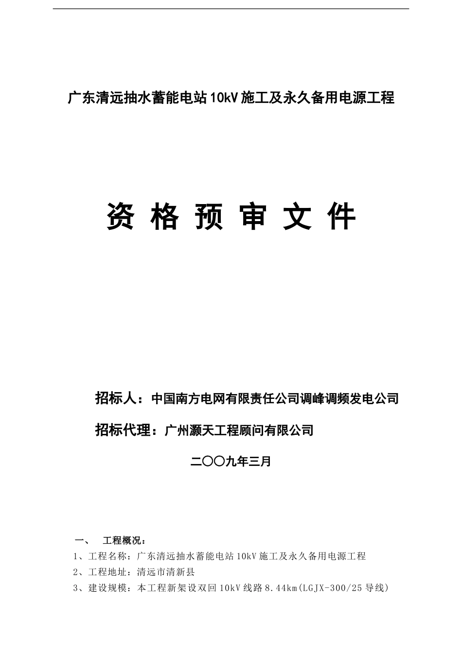 广东清远抽水蓄能电站10kV施工及永久备用电源工程资格预审文件_第1页