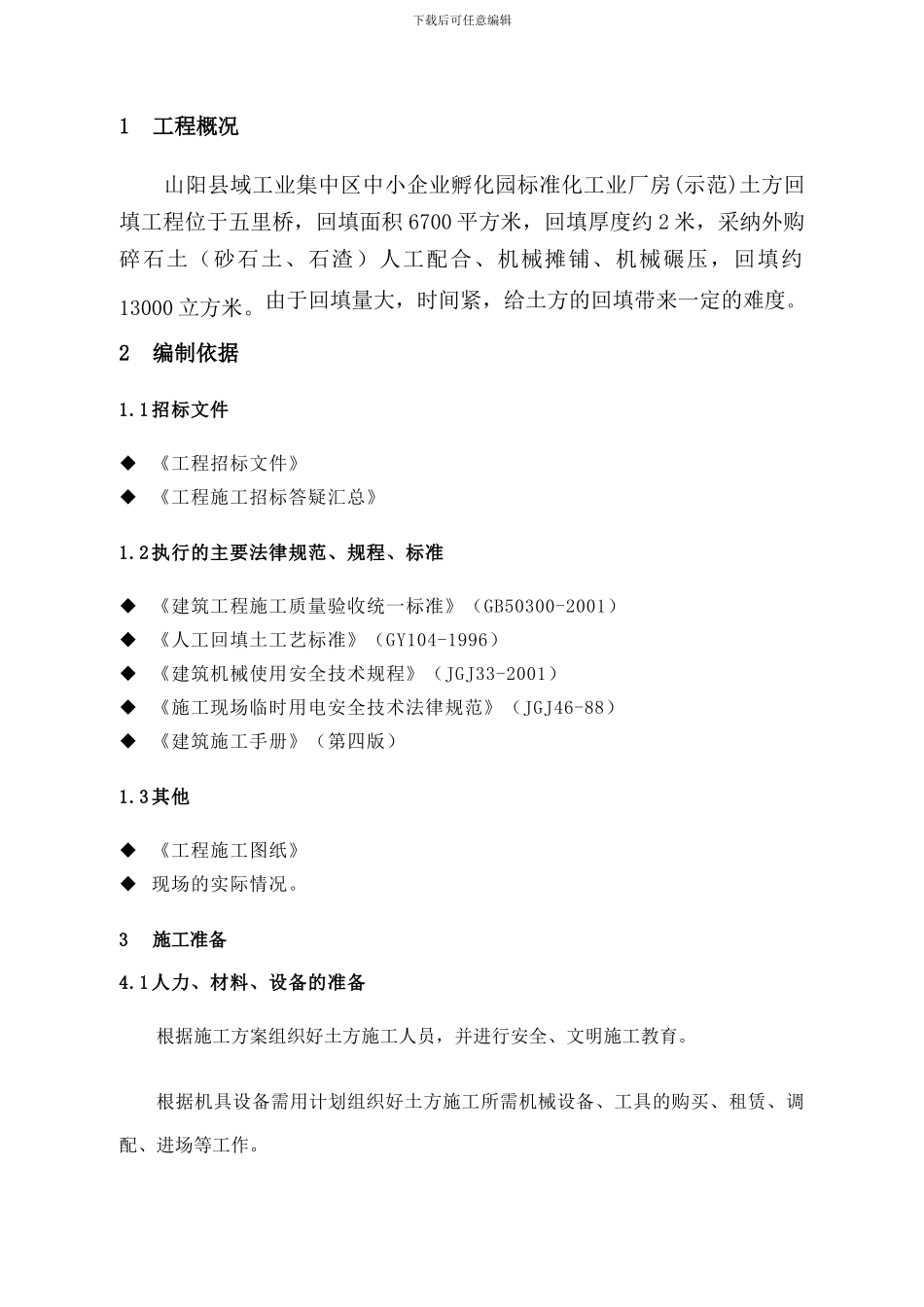 广东某高层住宅基坑土方回填施工方案_第1页