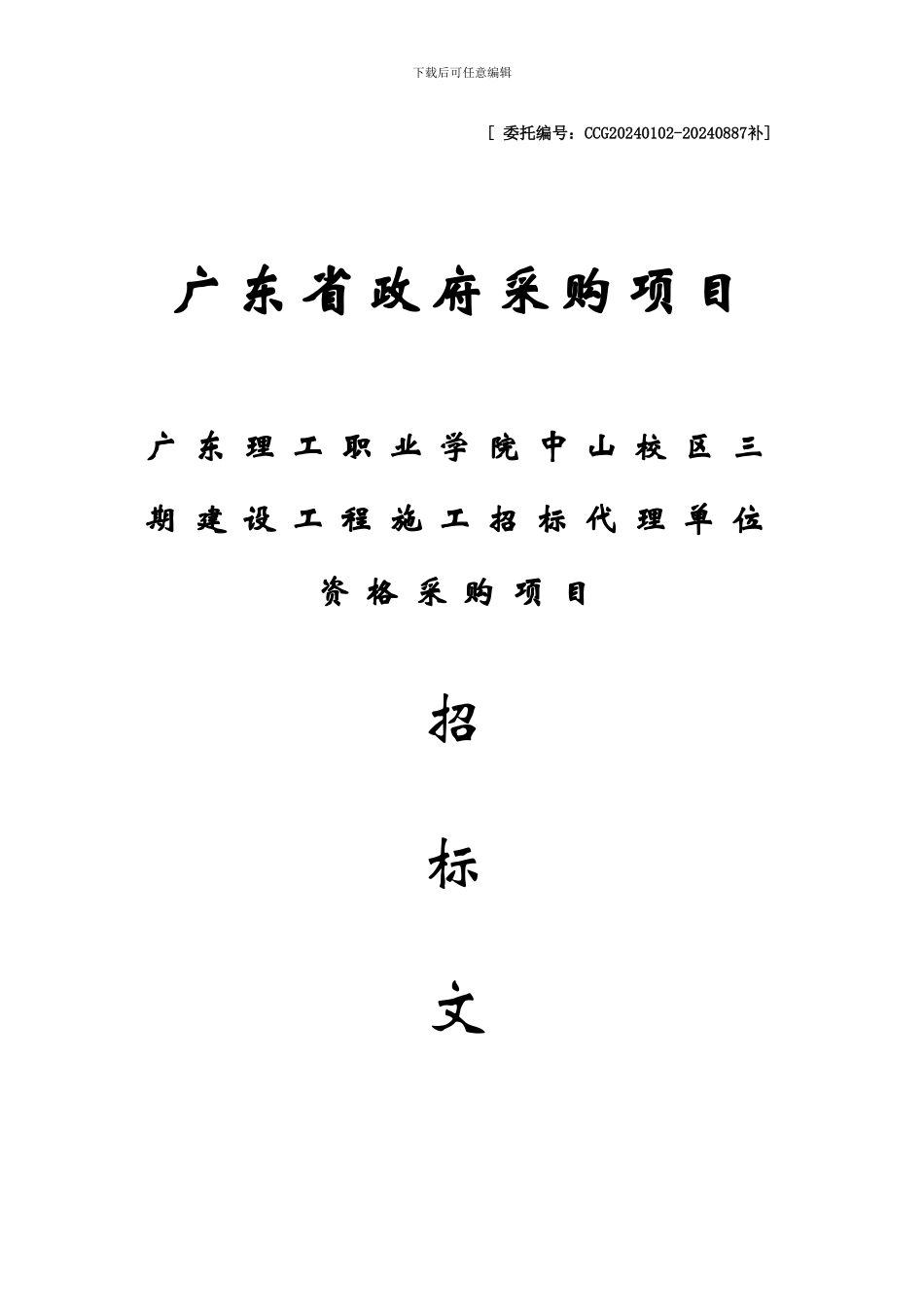 广东理工职业学院中山校区三期建设工程施工招标代理单位资格采购项目j_第1页