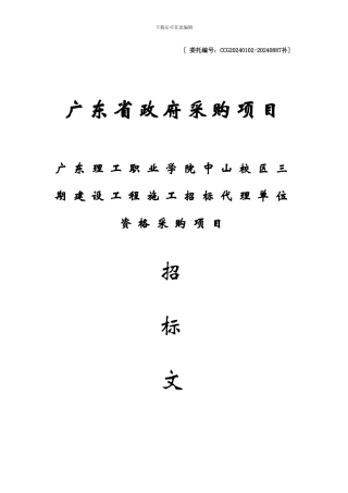 广东理工职业学院中山校区三期建设工程施工招标代理单位资格采购项目j
