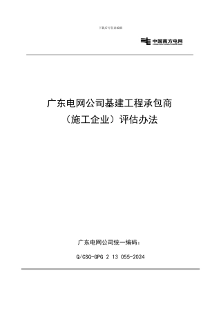 广东电网公司基建工程承包商评估办法