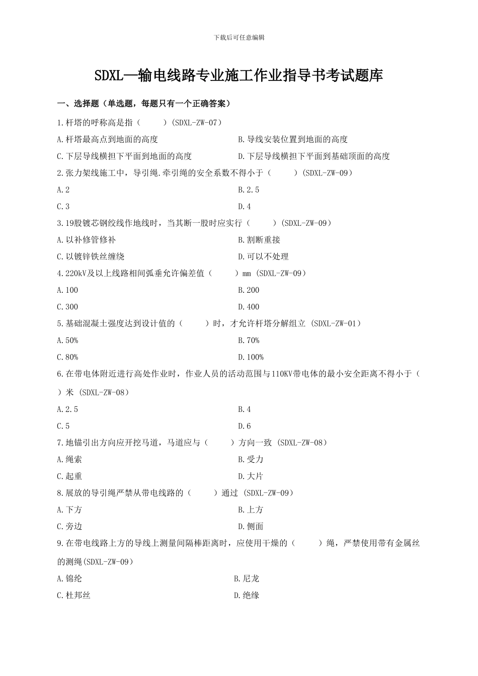 广东电网公司基建项目施工作业指导书考试题_第1页