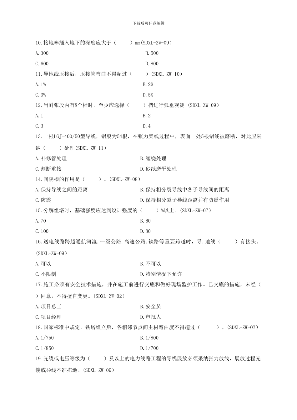 广东电网公司基建项目施工作业指导书考试题_第2页