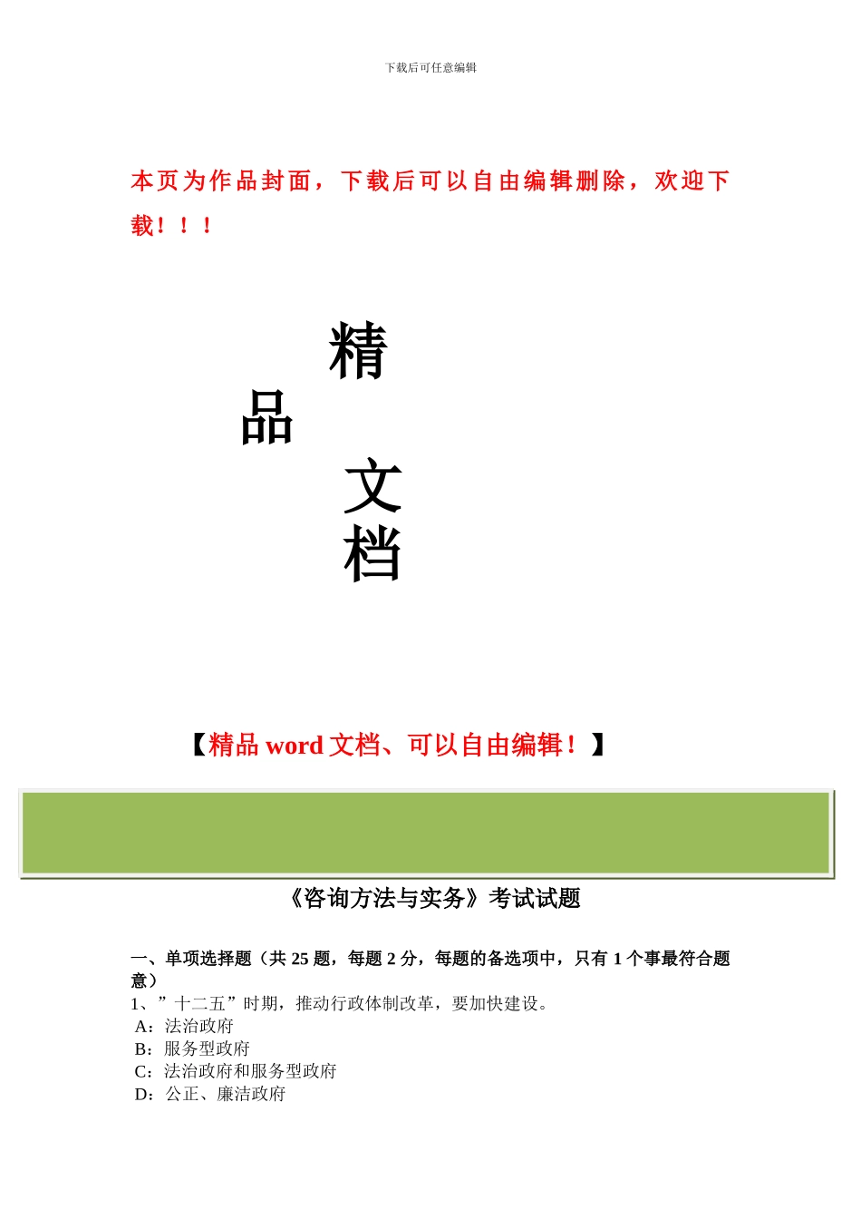 广东省2024年上半年咨询工程师组织管理咨询工程师考试《咨询方法与实务》考试试题_第1页
