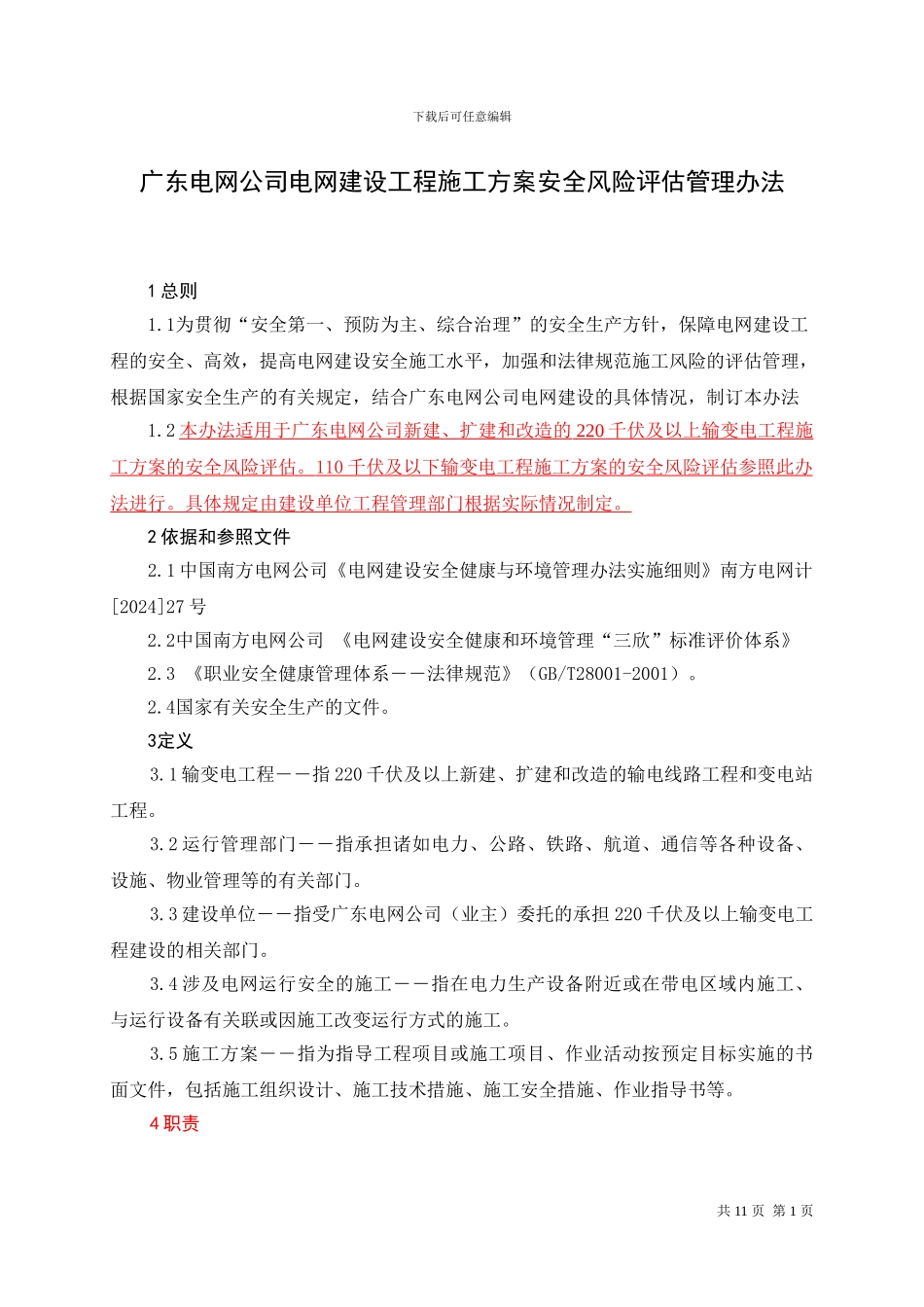 广东电网公司电网建设工程施工方案安全风险评估管理办法_第2页