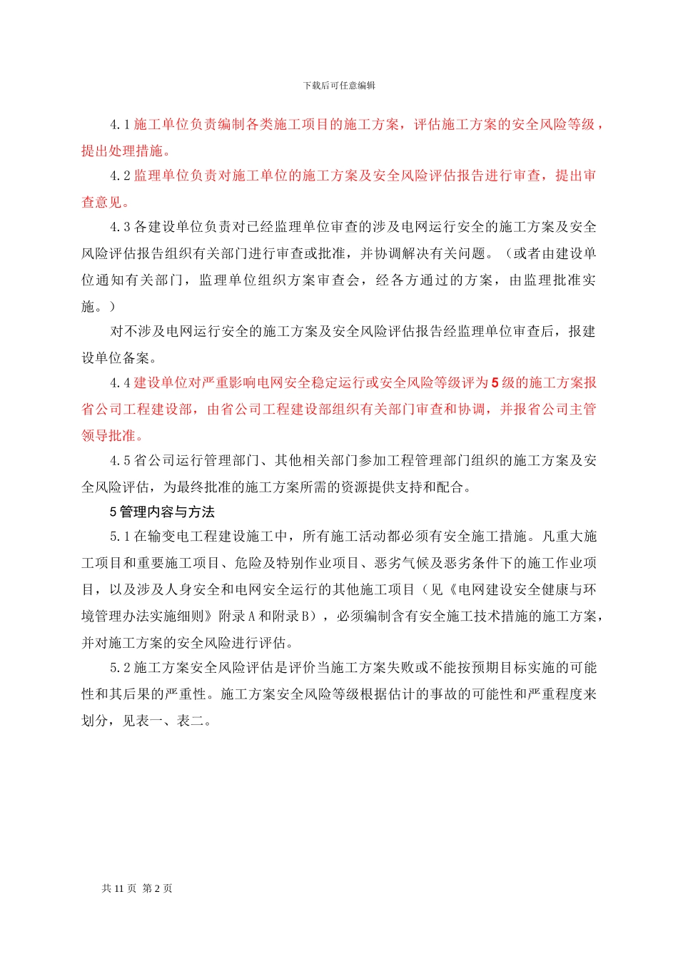 广东电网公司电网建设工程施工方案安全风险评估管理办法_第3页