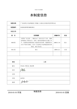 广东电网公司电网建设工程施工方案安全风险评估管理办法