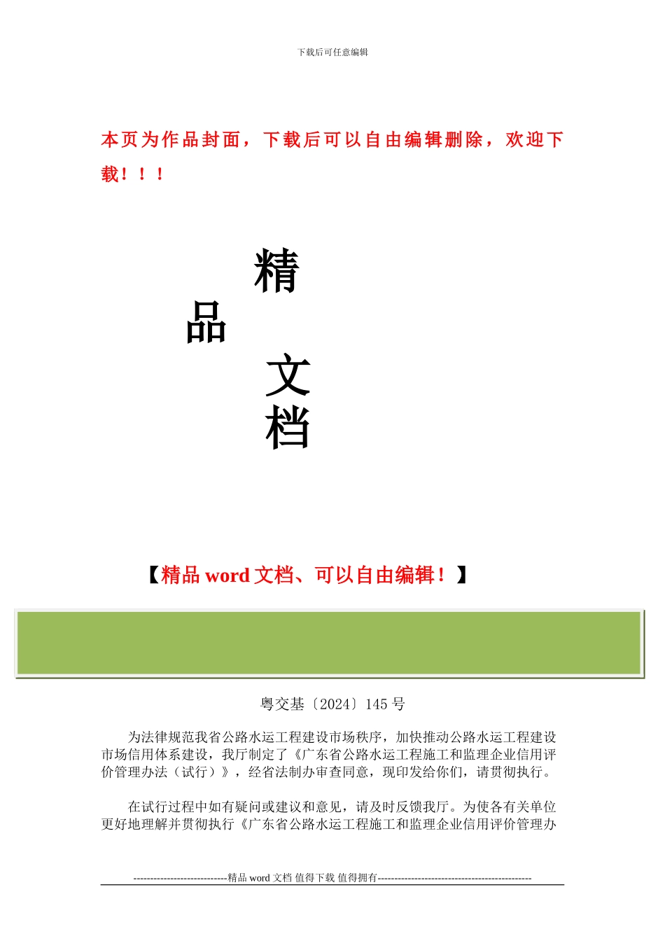 广东省交通厅关于公路水运工程施工和监理企业信用评价的管理办法_第1页