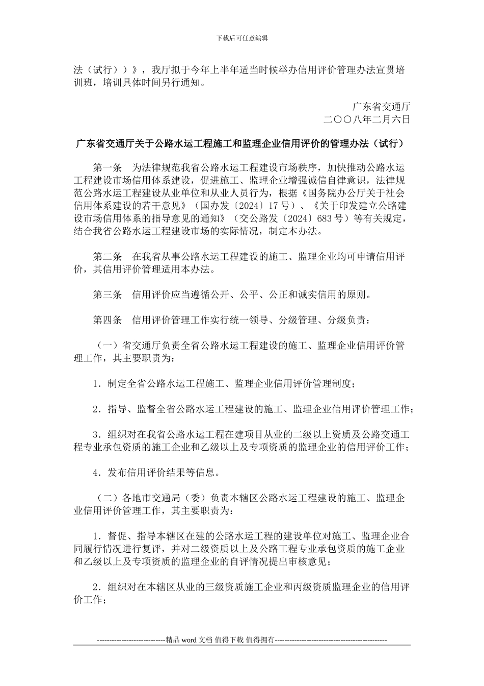广东省交通厅关于公路水运工程施工和监理企业信用评价的管理办法_第2页