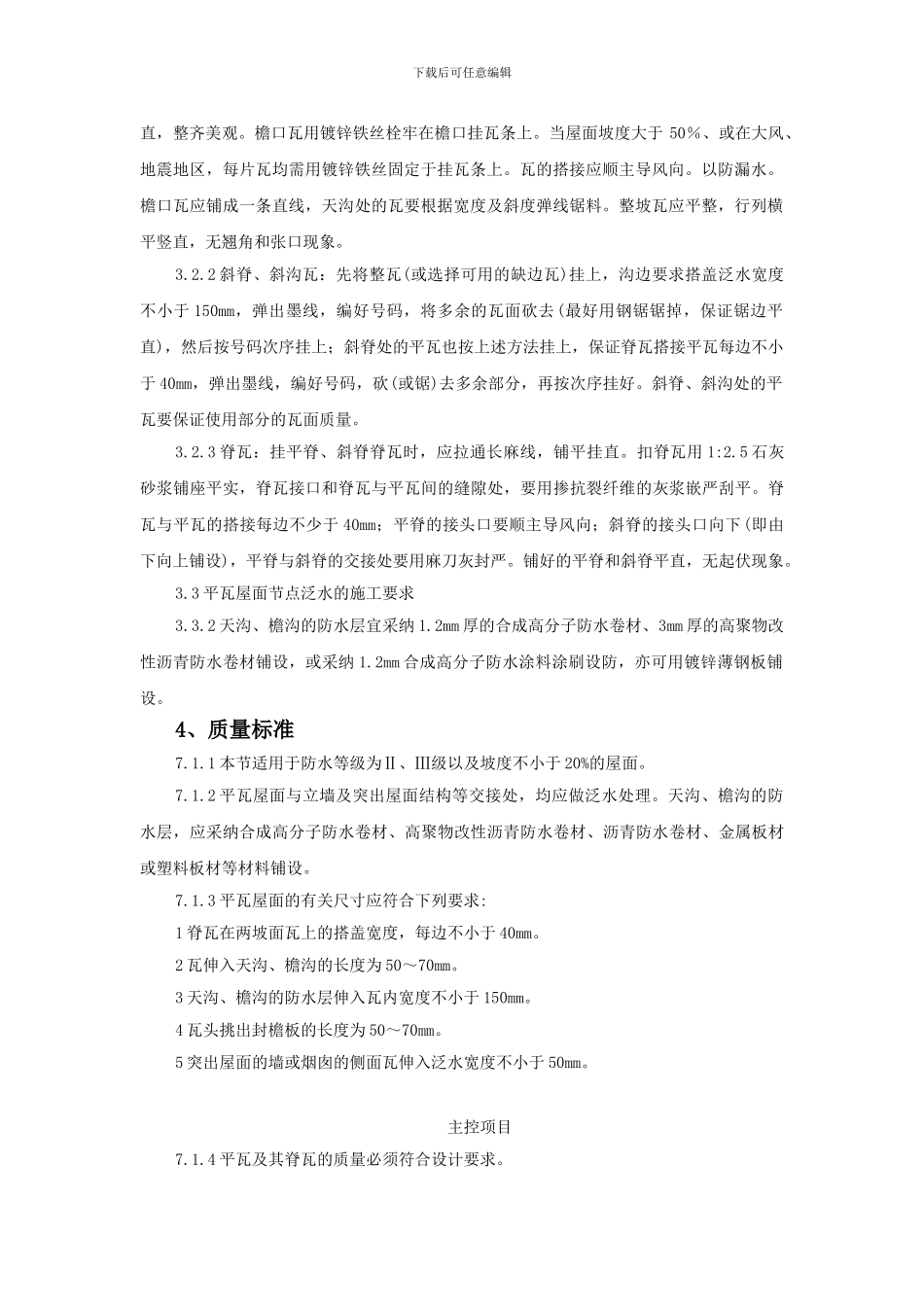 平瓦屋面施工方案_第3页