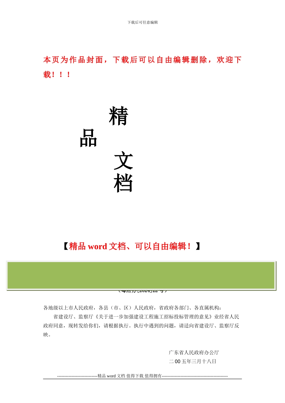广东省人民政府办公厅关于省建设厅、监察厅关于进一步加强建设工程施工招标投标管理意见的通知_第1页