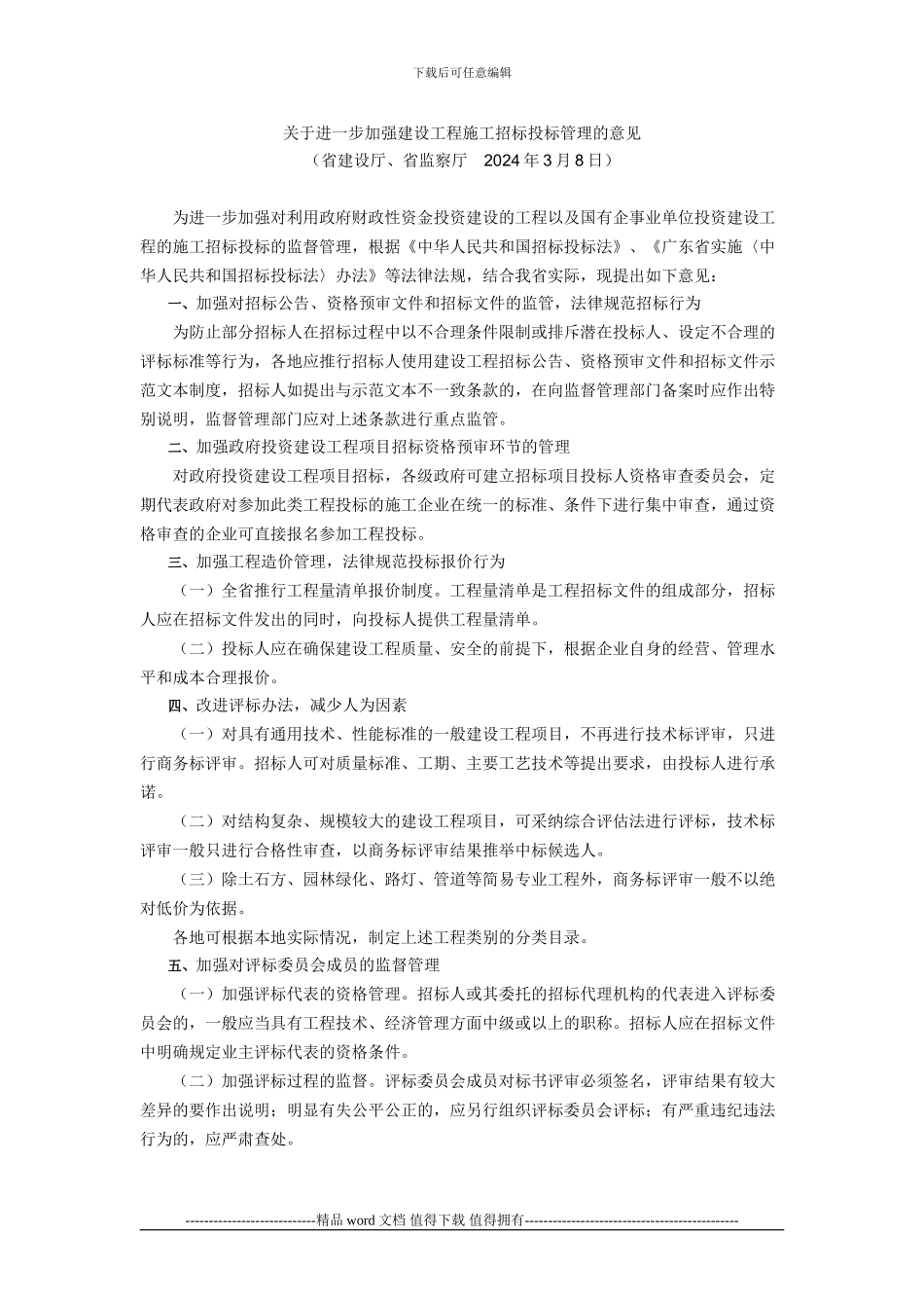 广东省人民政府办公厅关于省建设厅、监察厅关于进一步加强建设工程施工招标投标管理意见的通知_第2页