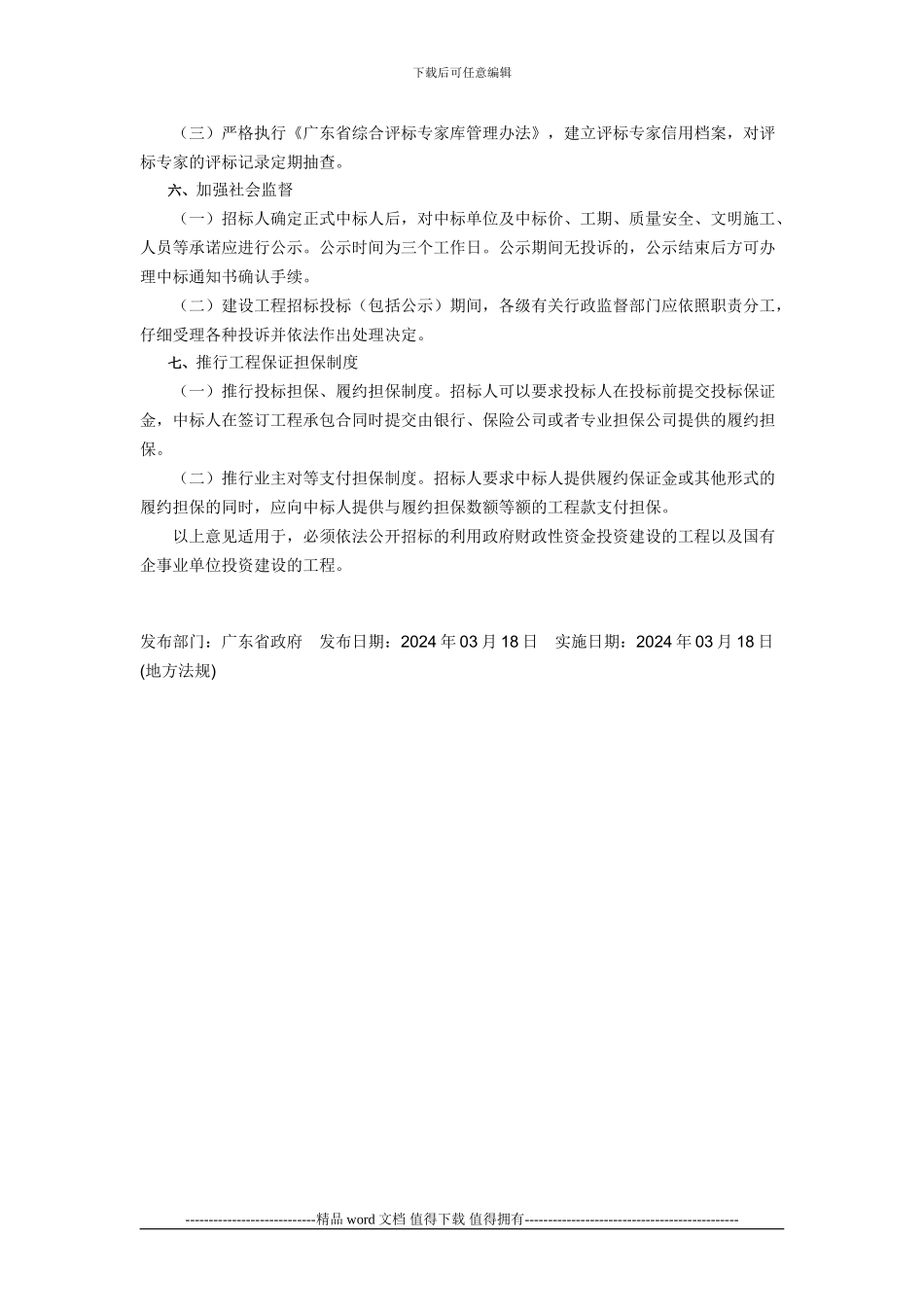 广东省人民政府办公厅关于省建设厅、监察厅关于进一步加强建设工程施工招标投标管理意见的通知_第3页