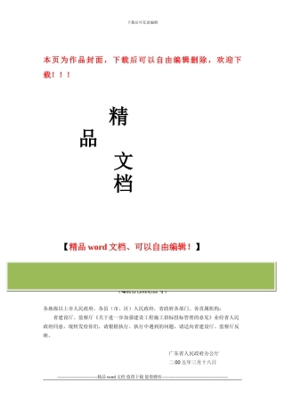 广东省人民政府办公厅关于省建设厅、监察厅关于进一步加强建设工程施工招标投标管理意见的通知