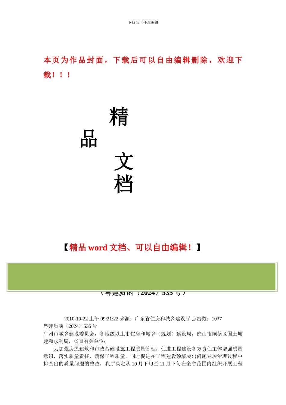 广东省住房和城乡建设厅关于组织开展全省房屋建筑和市政基础设施工程质量监督执法检查的通知_第1页