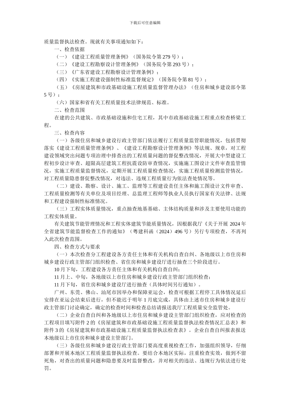 广东省住房和城乡建设厅关于组织开展全省房屋建筑和市政基础设施工程质量监督执法检查的通知_第2页