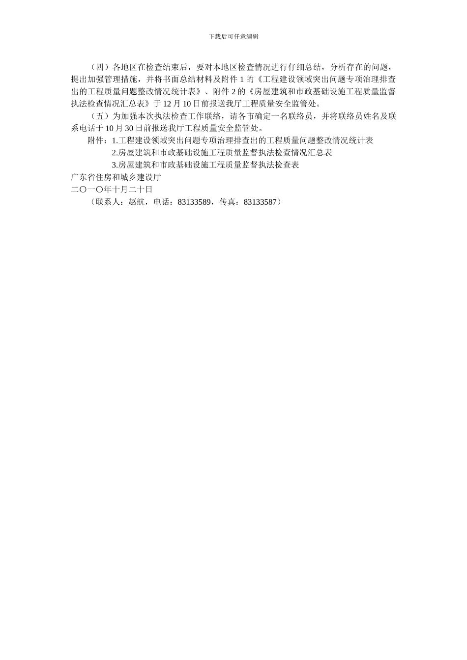 广东省住房和城乡建设厅关于组织开展全省房屋建筑和市政基础设施工程质量监督执法检查的通知_第3页