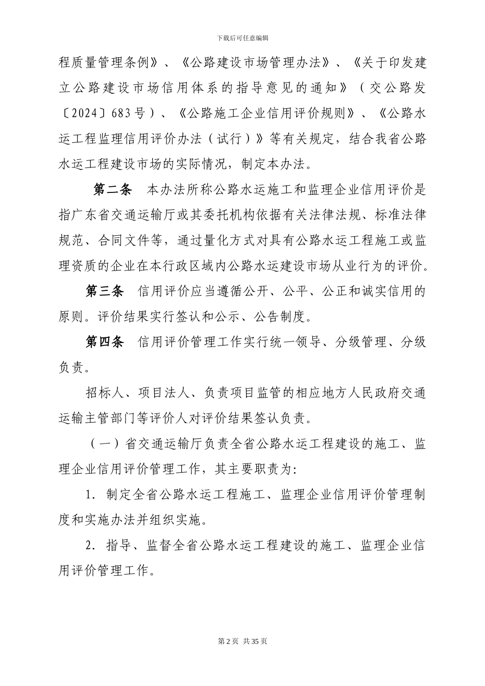 广东省交通运输厅关于公路水运工程施工和监理企业信用评价的管理办法_第2页