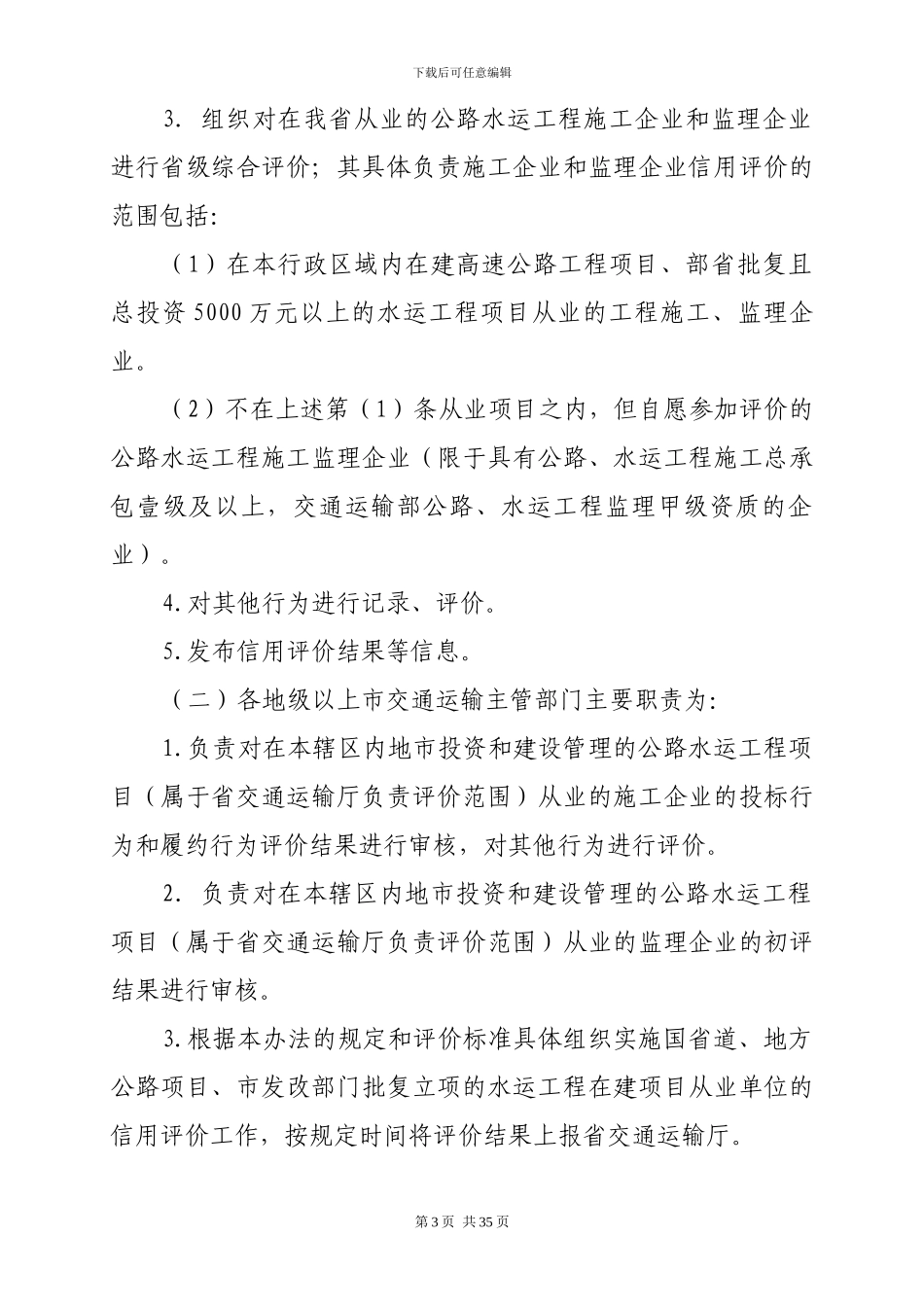 广东省交通运输厅关于公路水运工程施工和监理企业信用评价的管理办法_第3页