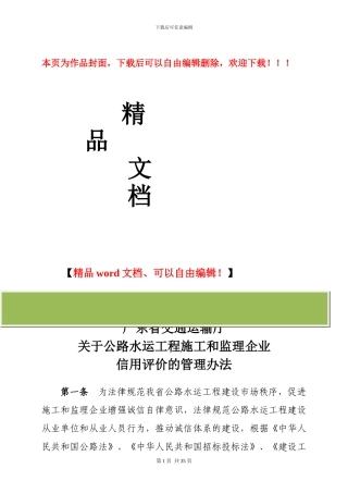 广东省交通运输厅关于公路水运工程施工和监理企业信用评价的管理办法