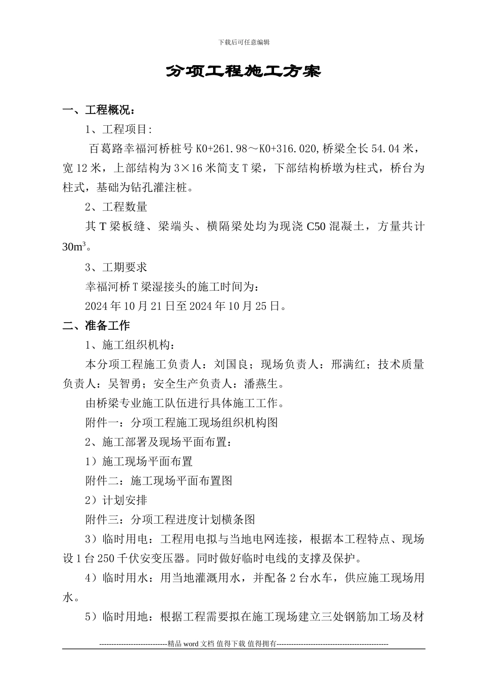 幸福河桥湿接头施工方案_第1页