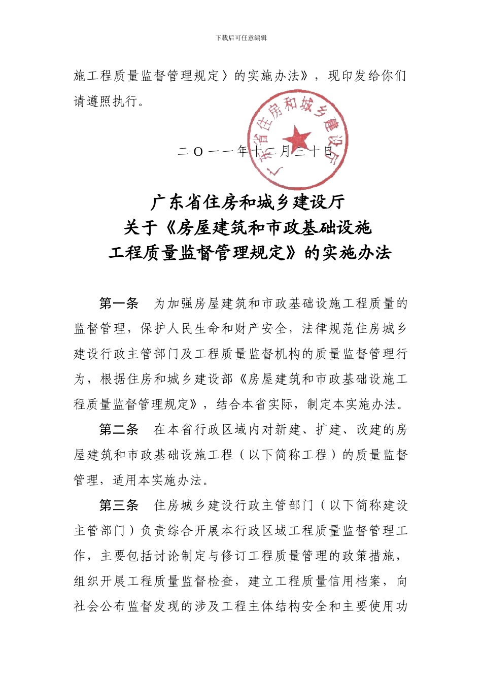 广东省住房和城乡建设厅关于〈房屋建筑和市政基础设施工程质量监督管理规定〉的实施办法_第2页