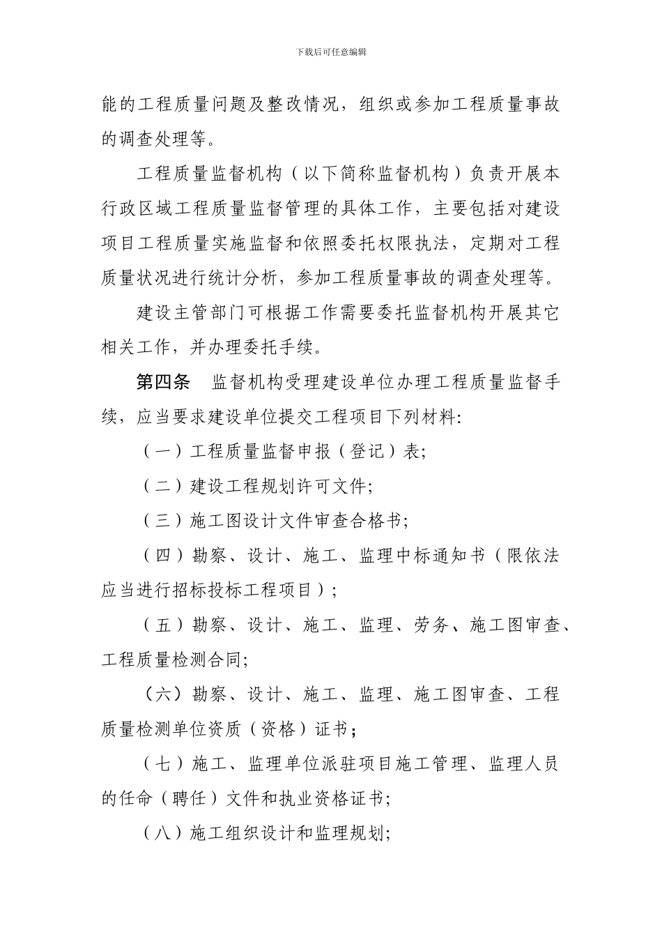 广东省住房和城乡建设厅关于〈房屋建筑和市政基础设施工程质量监督管理规定〉的实施办法_第3页