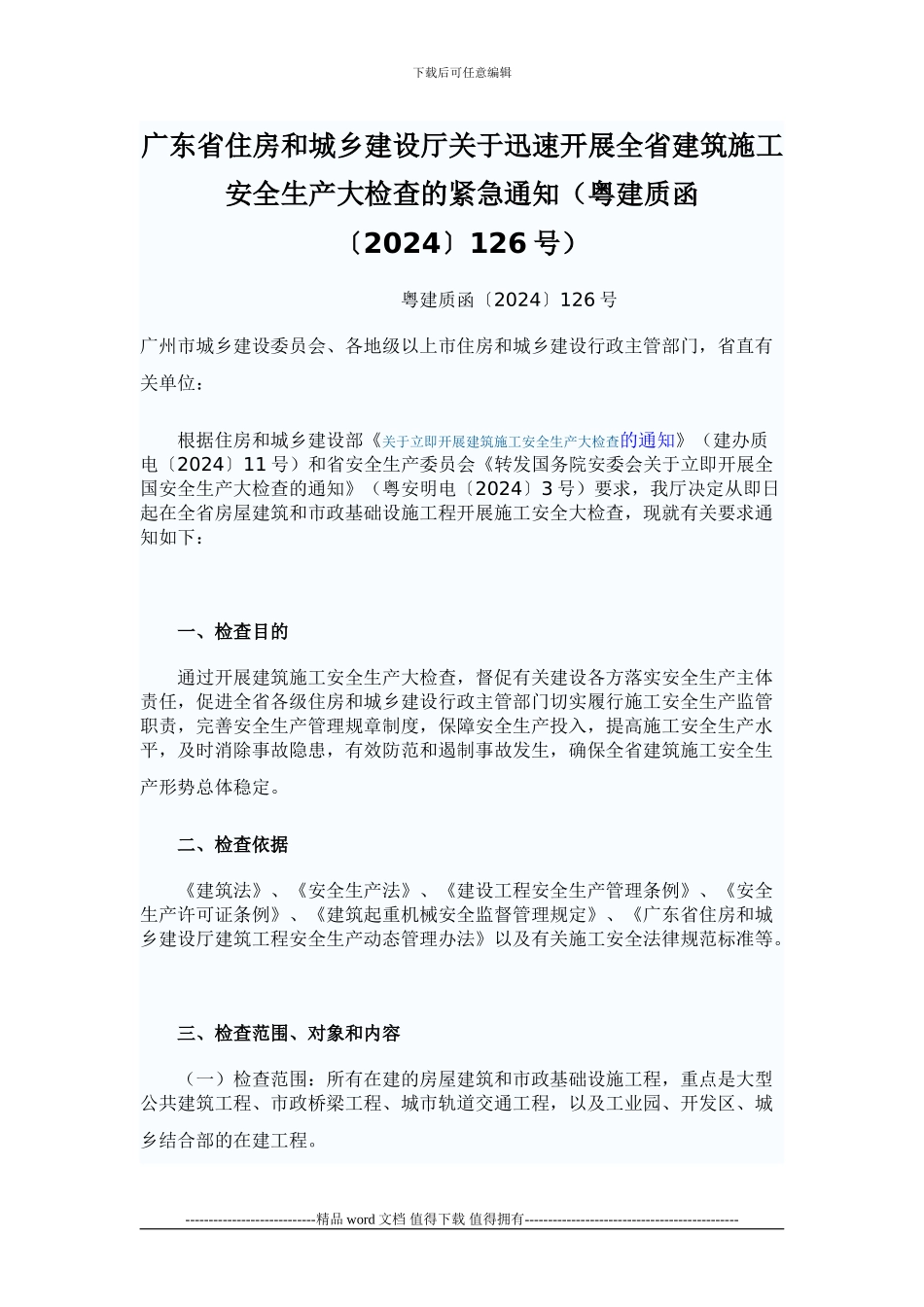 广东省住房和城乡建设厅关于迅速开展全省建筑施工安全生产大检查的紧急通知_第1页