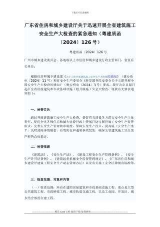 广东省住房和城乡建设厅关于迅速开展全省建筑施工安全生产大检查的紧急通知