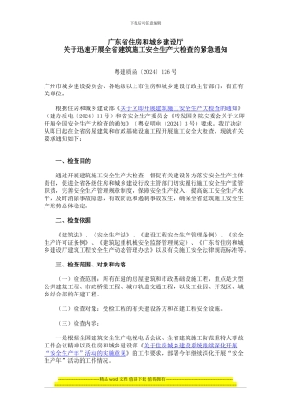广东省住房和城乡建设厅关于迅速开展全省建筑施工安全生产大