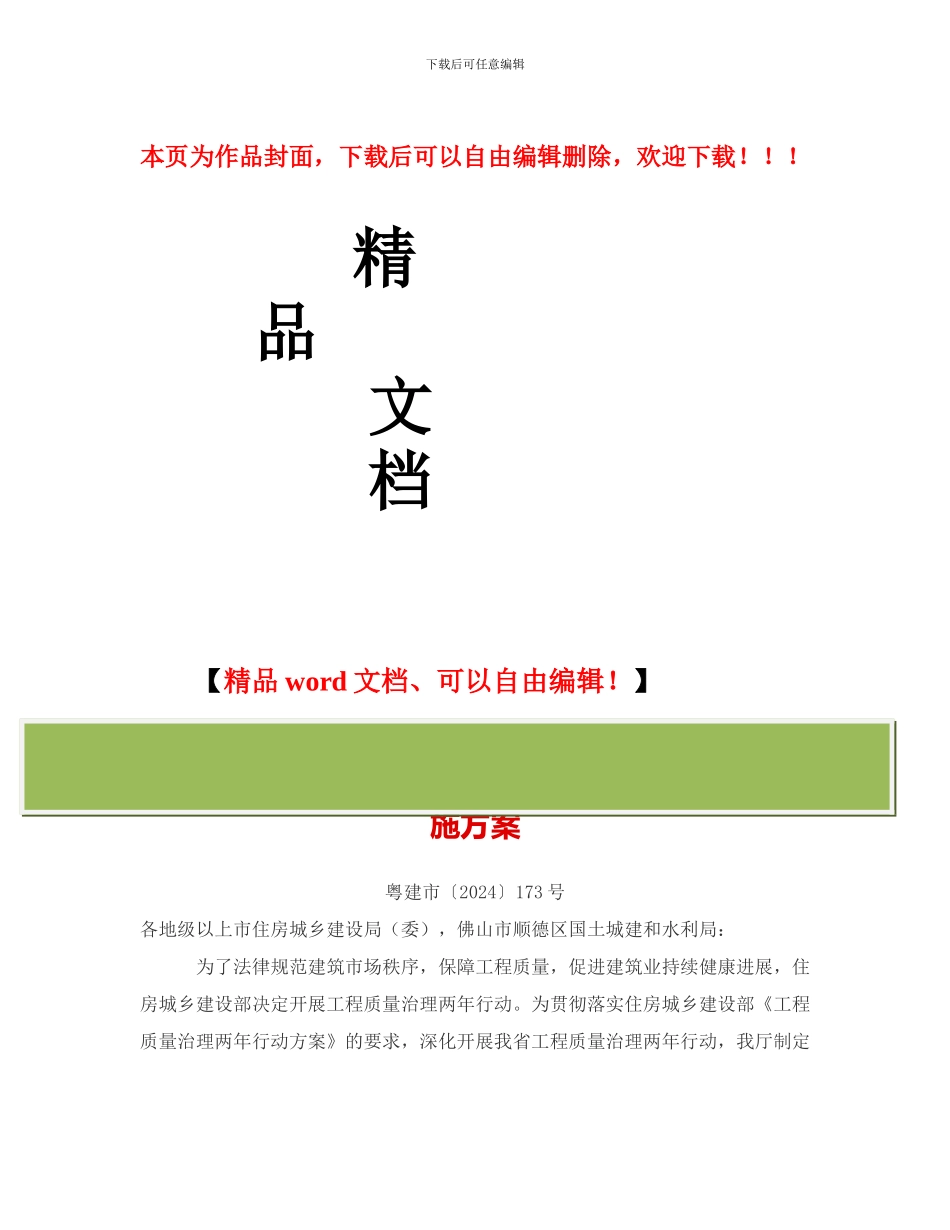 广东省住房城乡建设系统工程质量治理两年行动实施方案_第1页