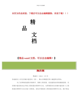 广东省住房城乡建设系统工程质量治理两年行动实施方案