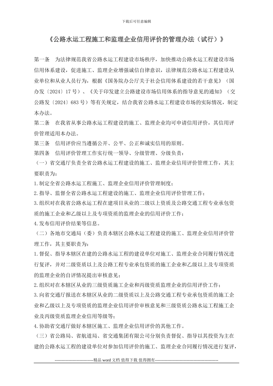 广东省公路水运工程施工和监理企业信用评价的管理办法_第1页