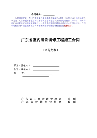 广东省室内装饰装修工程施工合同