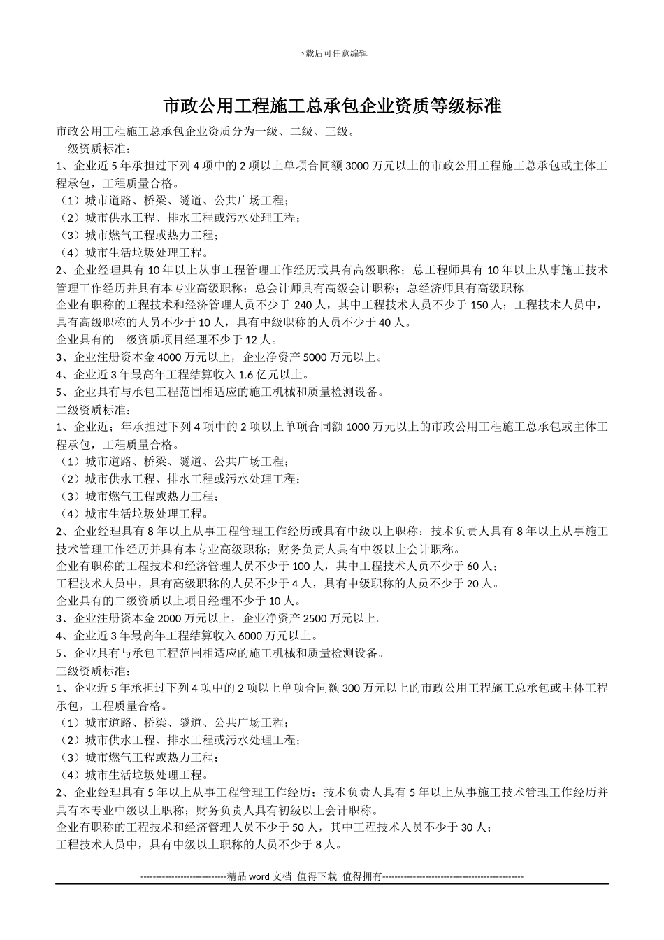 广东省市政公用工程施工总承包企业资质等级标准_第1页