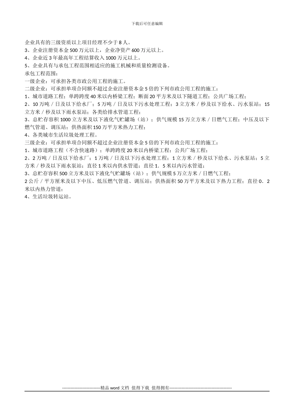 广东省市政公用工程施工总承包企业资质等级标准_第2页