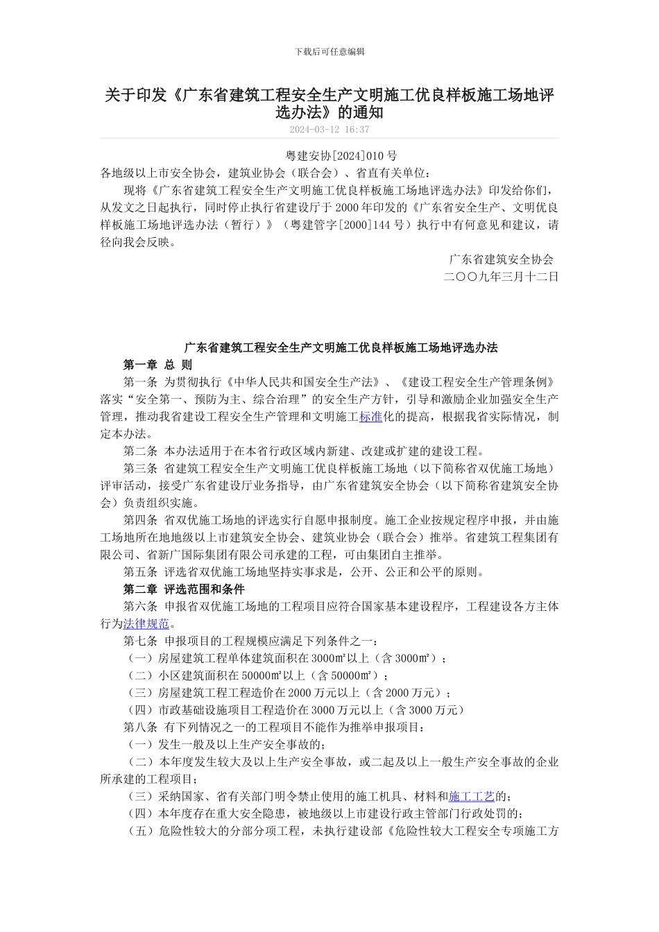 广东省建筑工程安全生产文明施工优良样板工地评选办法-2_第1页