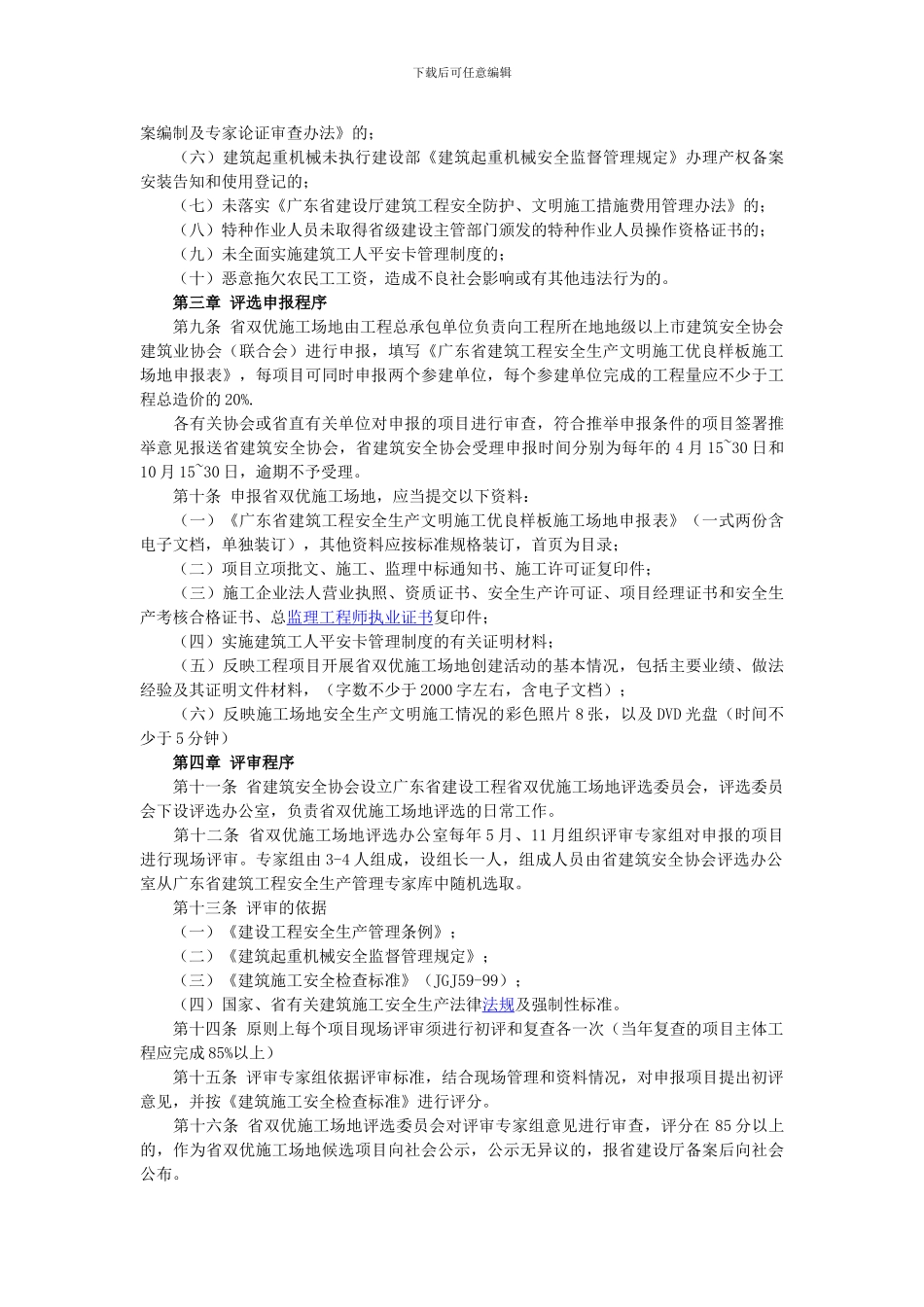 广东省建筑工程安全生产文明施工优良样板工地评选办法-2_第2页