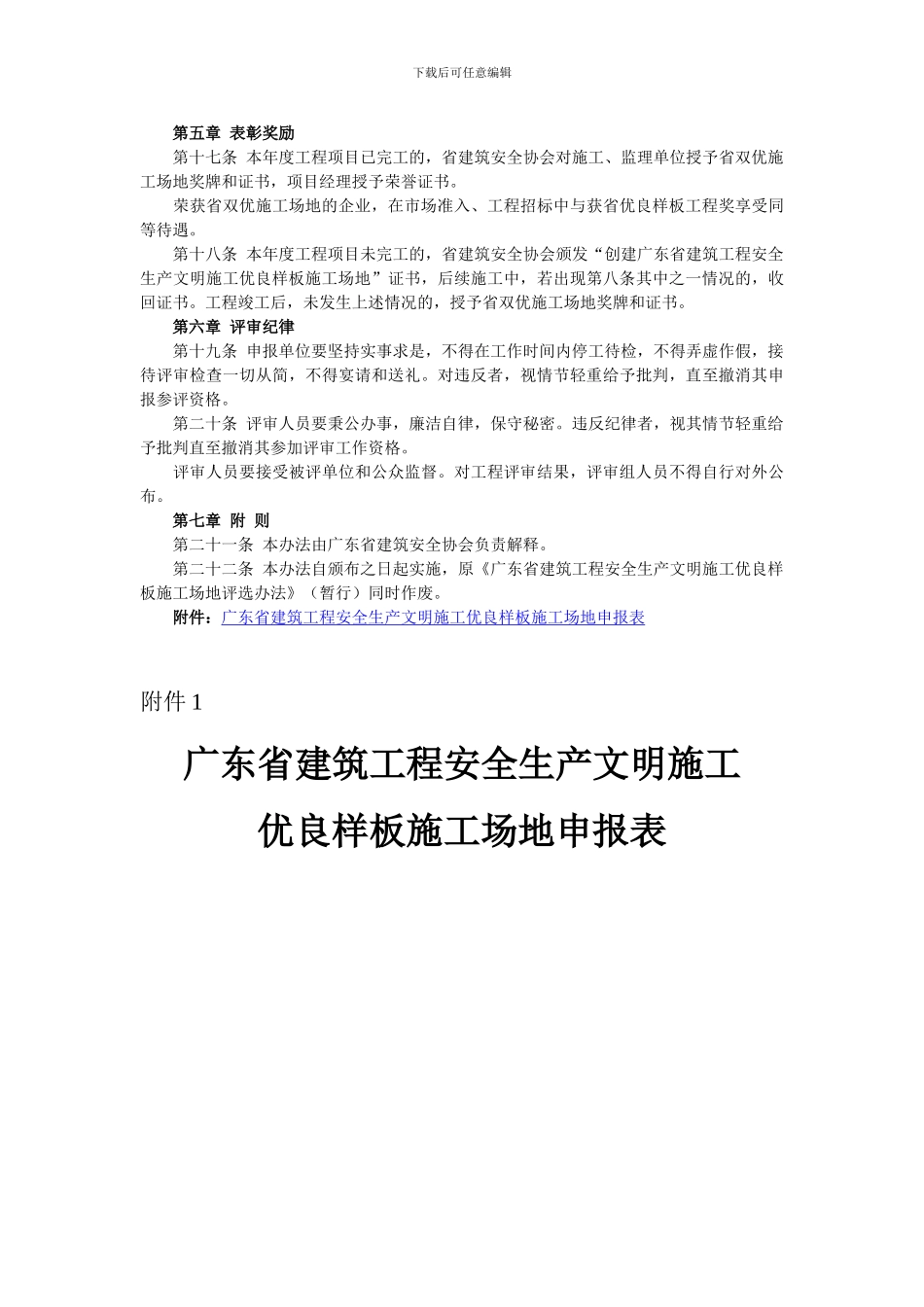 广东省建筑工程安全生产文明施工优良样板工地评选办法-2_第3页
