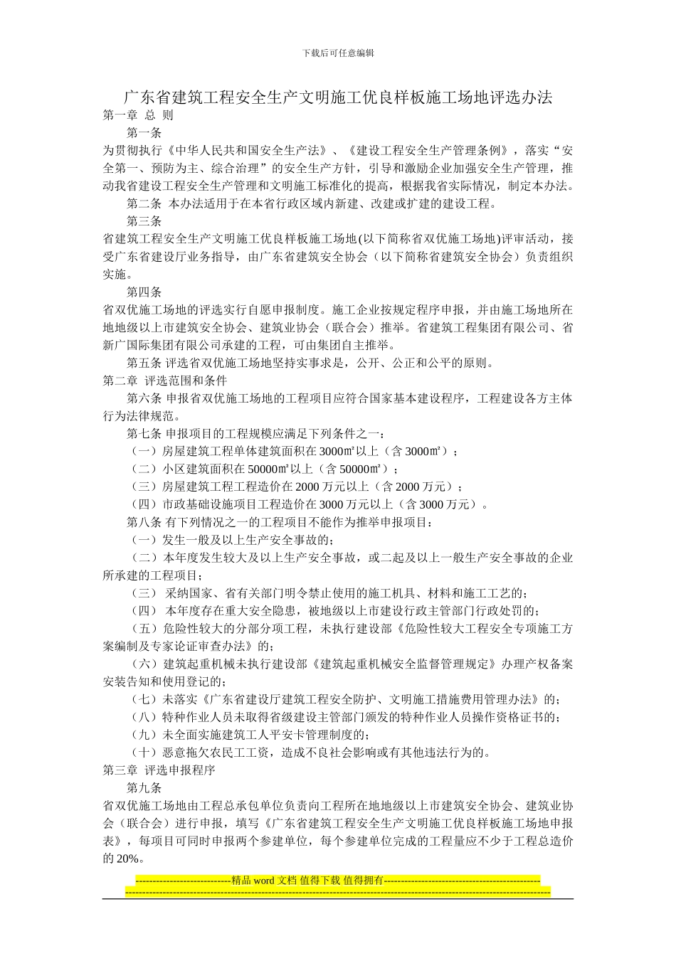 广东省建筑工程安全生产文明施工优良样板工地评选办法_第1页