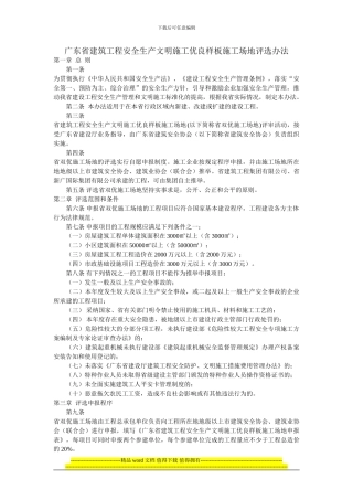 广东省建筑工程安全生产文明施工优良样板工地评选办法