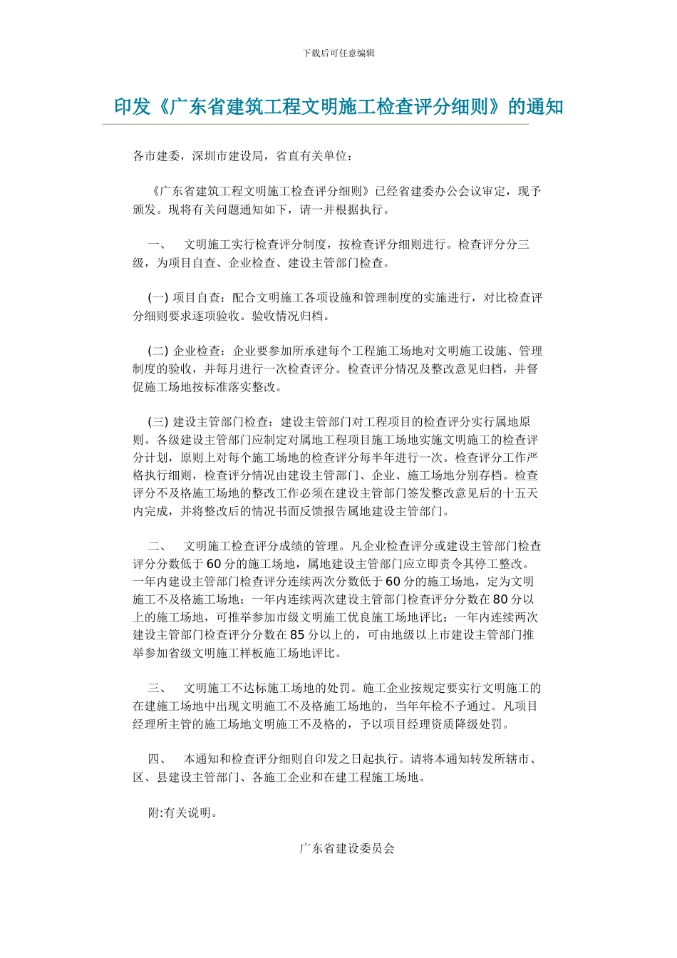 广东省建筑工程文明施工检查评分细则_第1页