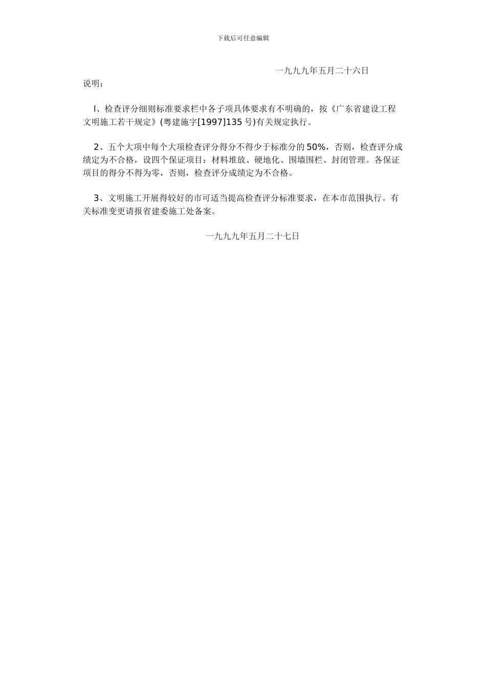 广东省建筑工程文明施工检查评分细则_第2页